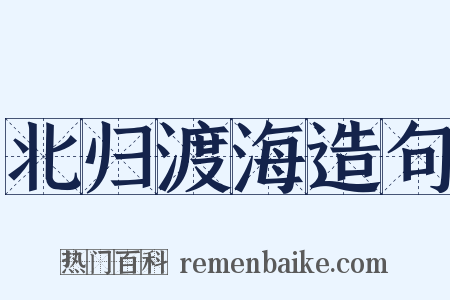 北归渡海造句是什么意思的图片